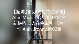 【超帅腹肌小帅哥艾伦系列】Alan Mosca 给艾伦介绍他的新搭档 二人在停车场一见钟情 Alan, Ronny 第02集