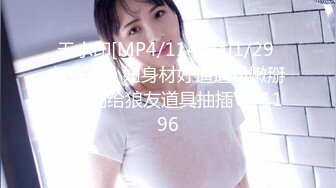 无水印[MP4/1140M]1/29 颜值高小妞身材好逼逼粉嫩掰开洞洞给狼友道具抽插VIP1196