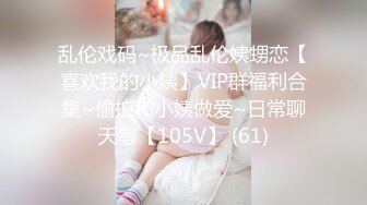 乱伦戏码~极品乱伦姨甥恋【喜欢我的小姨】VIP群福利合集~偷拍和小姨做爱~日常聊天等【105V】 (61)