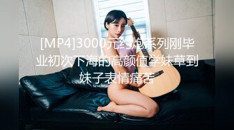 [MP4]3000元约炮系列刚毕业初次下海的高颜值学妹草到妹子表情痛苦