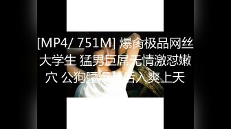 [MP4/ 751M] 爆肏极品网丝大学生 猛男巨屌无情激怼嫩穴 公狗腰爆刺后入爽上天