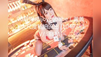 00后嫩模ijoycebabe（黃黃）大尺度私拍流出 [104P/+1V/388M]