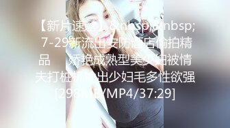 [MP4]禁忌恋嗨翻天 勾搭青涩表妹啪啪做爱 披肩美乳 身材不错 操到高潮