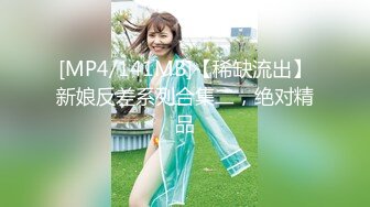 [MP4/141MB]【稀缺流出】新娘反差系列合集二，绝对精品