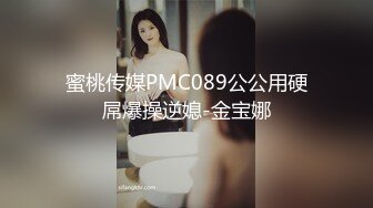 蜜桃传媒PMC089公公用硬屌爆操逆媳-金宝娜