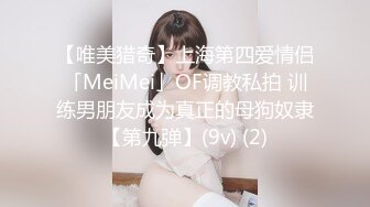 【唯美猎奇】上海第四爱情侣「MeiMei」OF调教私拍 训练男朋友成为真正的母狗奴隶【第九弹】(9v) (2)