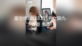 星空传媒XK8115养女复仇-香菱 美嘉