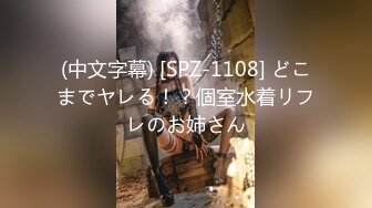 (中文字幕) [SPZ-1108] どこまでヤレる！？個室水着リフレのお姉さん