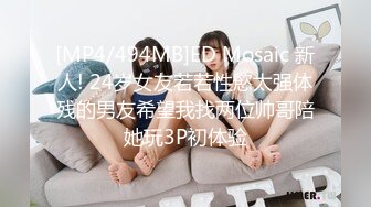 [MP4/494MB]ED Mosaic 新人! 24岁女友若若性慾太强体残的男友希望我找两位帅哥陪她玩3P初体验