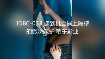 JDBC-033 逮到机会操上隔壁的傲娇婊子 精东影业