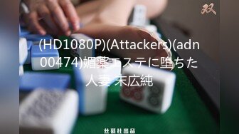 (HD1080P)(Attackers)(adn00474)媚薬エステに堕ちた人妻 末広純