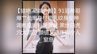 【猎艳 高端外围】91冠希哥 爆艹劲爆身材椰乳纹身女神 调教空姐制服激战 黑丝白虎穴太顶了 颜值又高床叫令人窒息