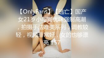 【OnlyFans】【逃亡】国产女21岁小母狗优咪强制高潮，拍摄手法唯美系列，调教较轻，视频非常好，女的也够漂亮 157