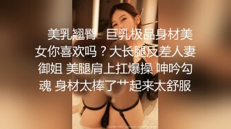 ✿美乳翘臀✿巨乳极品身材美女你喜欢吗？大长腿反差人妻御姐 美腿肩上扛爆操 呻吟勾魂 身材太棒了艹起来太舒服