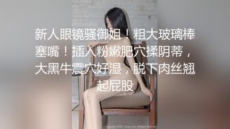 美女模特小姐姐为赚钱下海直播激情秀，黑色网袜跪着深喉插嘴，翘起圆润美臀等待被操，站立后入骑乘多种姿势换着