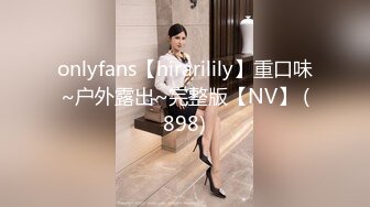 onlyfans【hirarilily】重口味~户外露出~完整版【NV】 (898)