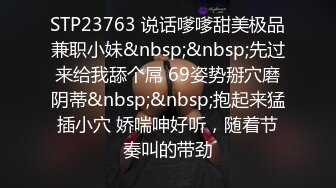 STP23763 说话嗲嗲甜美极品兼职小妹&nbsp;&nbsp;先过来给我舔个屌 69姿势掰穴磨阴蒂&nbsp;&nbsp;抱起来猛插小穴 娇喘呻好听，随着节奏叫的带劲