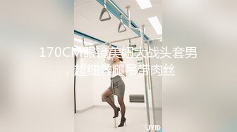 170CM眼镜美妞大战头套男，超细美腿吊带肉丝