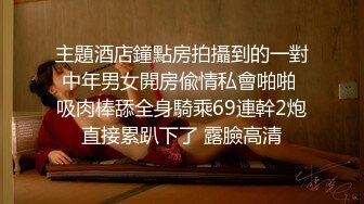 【最新??极重磅流出】极品骚浪眼镜小母狗CJY举身份证 正装照啪啪 大马路教室高铁喝尿 完美露脸 高清720P版