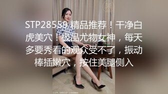 STP28559 精品推荐！干净白虎美穴！极品尤物女神，每天多要秀看的观众受不了，振动棒插嫩穴，按住美腿侧入