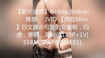 【新片速遞】&nbsp;&nbsp;❣️推荐❣️JVID 【肉包Mini】日文課の可愛的女童鞋，白虎，萝莉，高颜值129P+1V[558M/MP4/00:04:51]