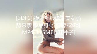 [2DF2] 换装制服爆乳美女强势来袭 极品身材 高清720p[MP4/115MB][BT种子]