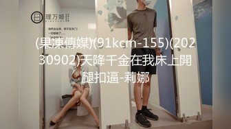 (果凍傳媒)(91kcm-155)(20230902)天降千金在我床上開腿扣逼-莉娜