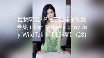 巨物玩肛~P站三位妹子视频合集（Erin Molony Enny Joy WildTali）【164V】 (28)