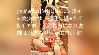 [无码破解]MUDR-125 陰キャ美少女は、担任に犯●れてもイキまくる2 素直になれお前はたぶん世界一エロい 深田えいみ