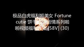 极品白虎福利姬美女 Fortune cutie 饼干姐姐 剧情系列啪啪视频福利合集 [58V] (30)