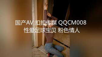 国产AV 扣扣传媒 QQCM008 性爱足球宝贝 粉色情人