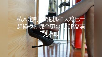 私人定制VIP炮机和大鸡巴一起操模特哪个更爽720P高清无水印