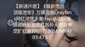 【新速片遞】《最新流出㊙️顶级泄密》万狼追崇Onlyfans网红淫荡夫妻dayu私拍~极限调教酷爱虐肛各种大道具拳交扩肛塞异物[7590M/MP4/03:47:55]