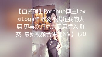 【自整理】Pornhub博主LexxiLogan  老婆不满足我的大屌 更喜欢巧克力黑屌后入 肛交  最新视频合集【NV】 (20)