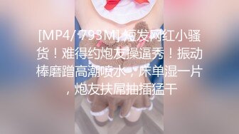 [MP4/ 793M] 短发网红小骚货！难得约炮友操逼秀！振动棒磨蹭高潮喷水，床单湿一片，炮友扶屌抽插猛干