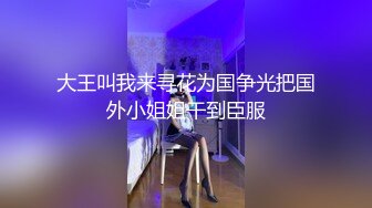 大王叫我来寻花为国争光把国外小姐姐干到臣服