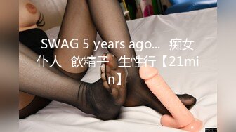 SWAG 5 years ago...♡痴女仆人♡飲精子♡生性行【21min】