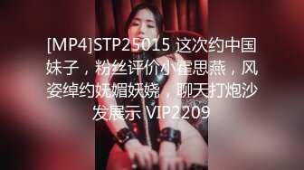 [MP4]STP25015 这次约中国妹子，粉丝评价小霍思燕，风姿绰约妩媚妖娆，聊天打炮沙发展示 VIP2209