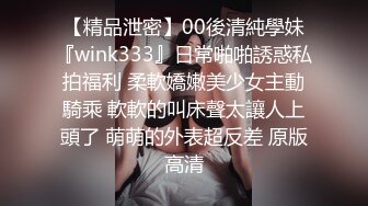 【精品泄密】00後清純學妹『wink333』日常啪啪誘惑私拍福利 柔軟嬌嫩美少女主動騎乘 軟軟的叫床聲太讓人上頭了 萌萌的外表超反差 原版高清