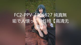 FC2-PPV-4406627 純真無垢で人懐っこい性格【高清无码】