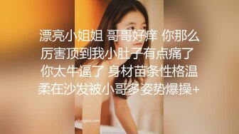 [原创] 喝尿SM巨乳母狗大喊救命放过我内射特写