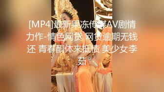 [MP4]外围刚刮完逼毛的网红脸萝莉美眉各种姿势草不停