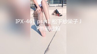 IPX-461 prat1 松下紗栄子 JP無碼破解