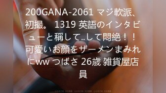 200GANA-2061 マジ軟派、初撮。 1319 英語のインタビューと稱して..して悶絶！！可愛いお顔をザーメンまみれにww つばさ 26歳 雑貨屋店員