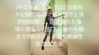 邻家美魔女任人摆布