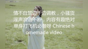 极品骚妻名副其实的反差母狗，不停淫叫听声就能硬【约妹看下遍简阶】