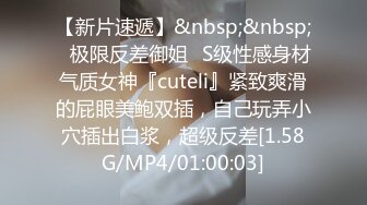 【新片速遞】&nbsp;&nbsp;✅极限反差御姐✅S级性感身材气质女神『cuteli』紧致爽滑的屁眼美鲍双插，自己玩弄小穴插出白浆，超级反差[1.58G/MP4/01:00:03]