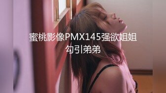 蜜桃影像PMX145强欲姐姐勾引弟弟