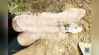 STP27644 乖巧甜美邻家妹妹！白嫩奶子极品肥穴！掰穴特写超紧致 刚买的跳蛋塞入 手指扣弄非常诱惑