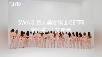 SWAG 素人美女搭讪GET网咖偷拍3P 艾希希